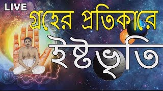 গ্রহের প্রতিকারে ইষ্টভৃতি / Prescription for Istavriti for overcoming planetary disorder screenshot 1