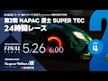 《S耐TV》ＥＮＥＯＳ スーパー耐久シリーズ2024 Empowered by BRIDGESTONE 第2戦 NAPAC 富士SUPER TEC 24時間レース 決勝（パート4）