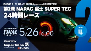 《S耐TV》ＥＮＥＯＳ スーパー耐久シリーズ2024 Empowered by BRIDGESTONE 第2戦 NAPAC 富士SUPER TEC 24時間レース 決勝（パート4）