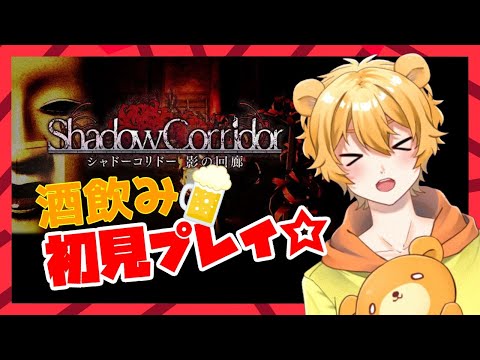 【影廊-Shadow Corridor-】１ステージ終わるまで寝れないお酒枠#５ステージ目【Vtuber】