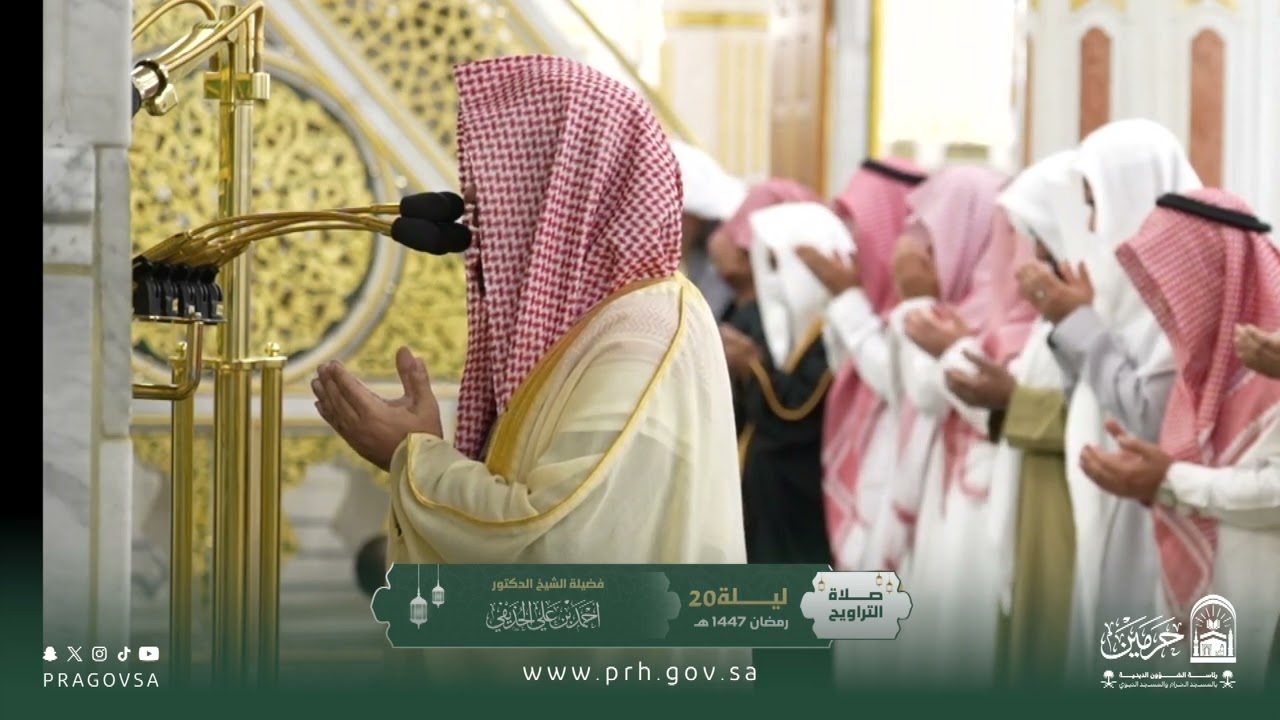دعاء فضيلة الشيخ د.⁧‎#احمد_الحذيفي⁩ من صلاة التراويح بـ ⁧‎#المسجد_النبوي⁩ ليلة 20 رمضان ١٤٤٧هـ.