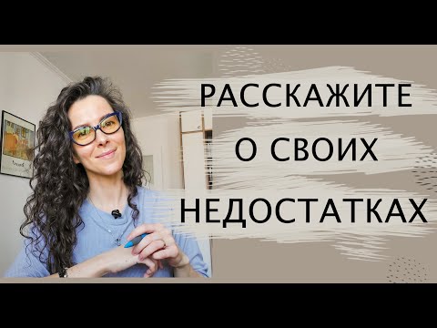 РАССКАЖИТЕ О СВОИХ НЕДОСТАТКАХ  | +18