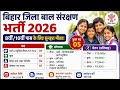 Bihar Jila Baal Sanrakshan Recruitment 2026: 8वीं/10वीं पास के लिए सुनहरा मौका, जल्दी करें आवेदन