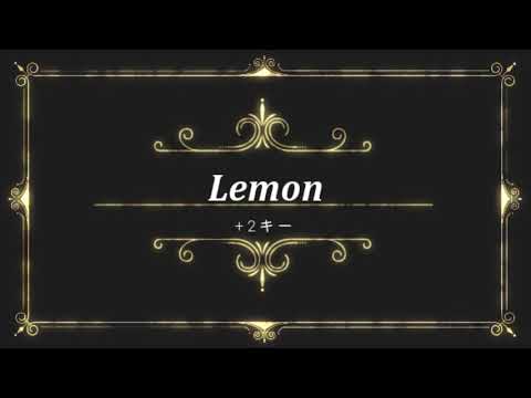 Ｌｅｍｏｎ　（+2キー）ピアノ（メロディあり）