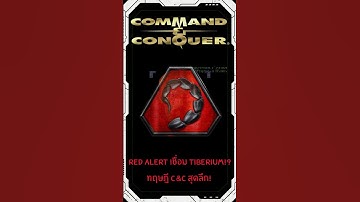 Red Alert เชื่อม Tiberium!? ทฤษฎี C&C สุดลึก!  #commandandconquer