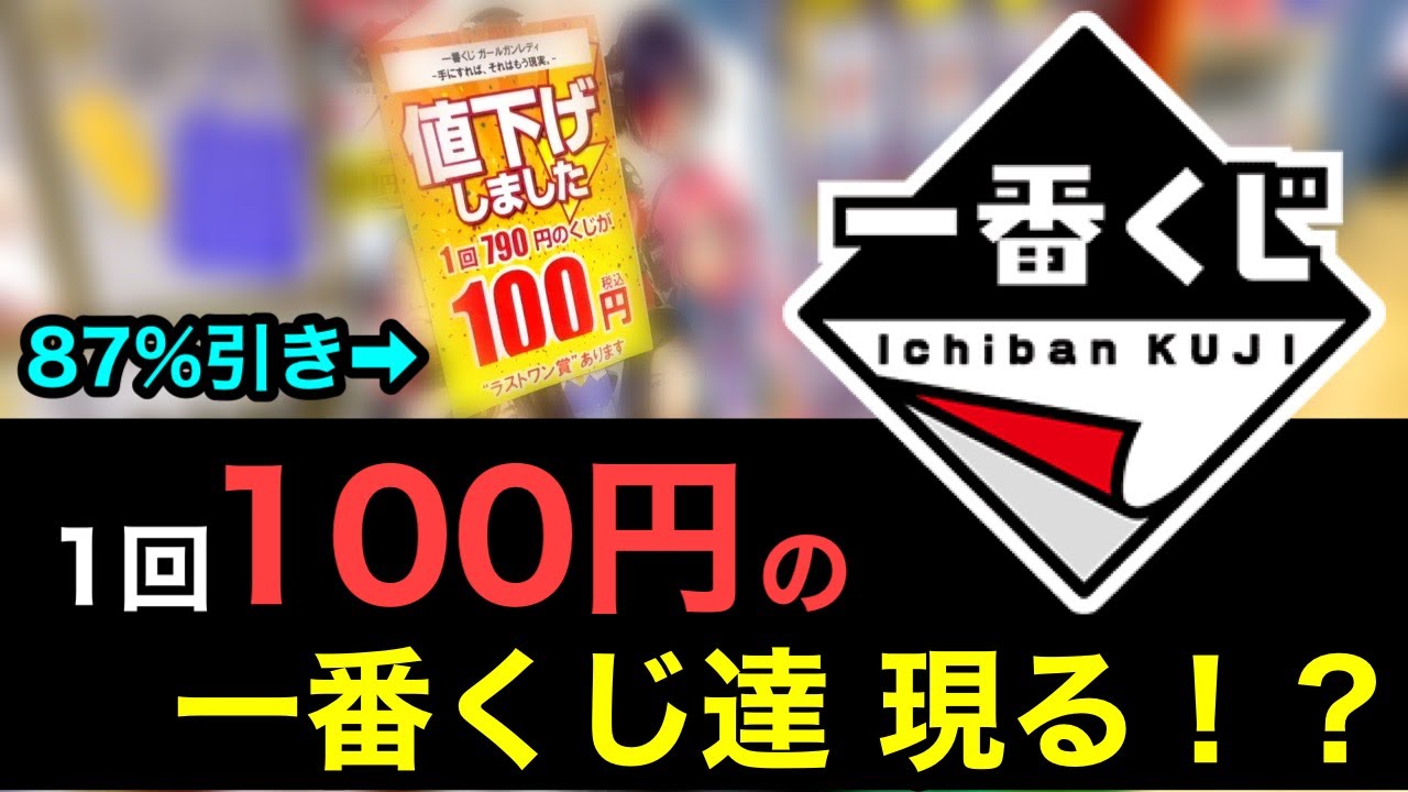 一番くじ】1回100円！？色んなくじを割引きしまくってる優良店で勝負 