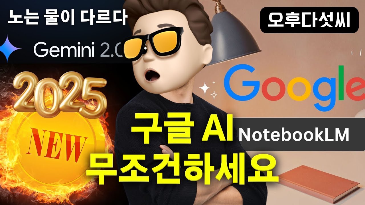 ⁣⚡️충격! 구글 ChatGPT 킬러 등장?! 무료인데 개인정보 걱정없는 NotebookLM 완벽 분석! (Gemini 2.0 탑재) - 오후다섯씨
