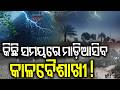 କିଛି ସମୟରେ କାଳବୈଶାଖୀ ! Odisha Weather Update | Rains Lash State, Orange Alert | Kalabaisakhi Rain