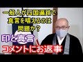 一般人が四国遍路で真言を唱えるのは問題か? 印と真言 コメントにお返事