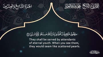 76 سورة الإنسان ـ القارئ الشيخ محمد عبده العماد ـ Surah Al-Insan - Muhammad Abdu Al-Imad