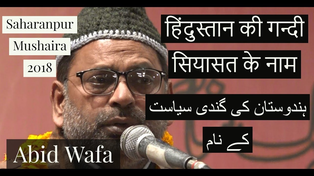 हिंदुस्तान की गन्दी सियासत के नाम  Abid Wafa Saharanpur Mushaira 2018