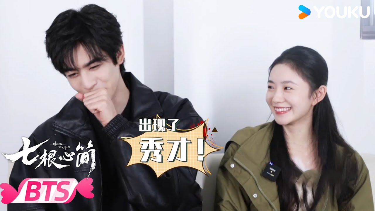 【BTS】😏刘浩存宋威龙专访：刘浩存把宋威龙夸脸红啦！ | 七根心简 The Seven Relics of ill Omen | 刘浩存 / 宋威龙 | 优酷宠爱频道 YOUKU ROMANCE
