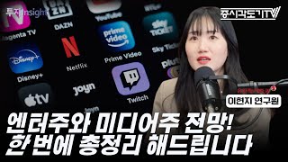 엔터주와 미디어주 전망! 한 번에 총정리 해드립니다 | 유진투자증권 이현지 연구원 [FULL] [투자Insight]