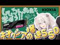 【キオクシア】ししろん先生が教える！PC ストレージ教室！【獅白ぼたん/ホロライブ】