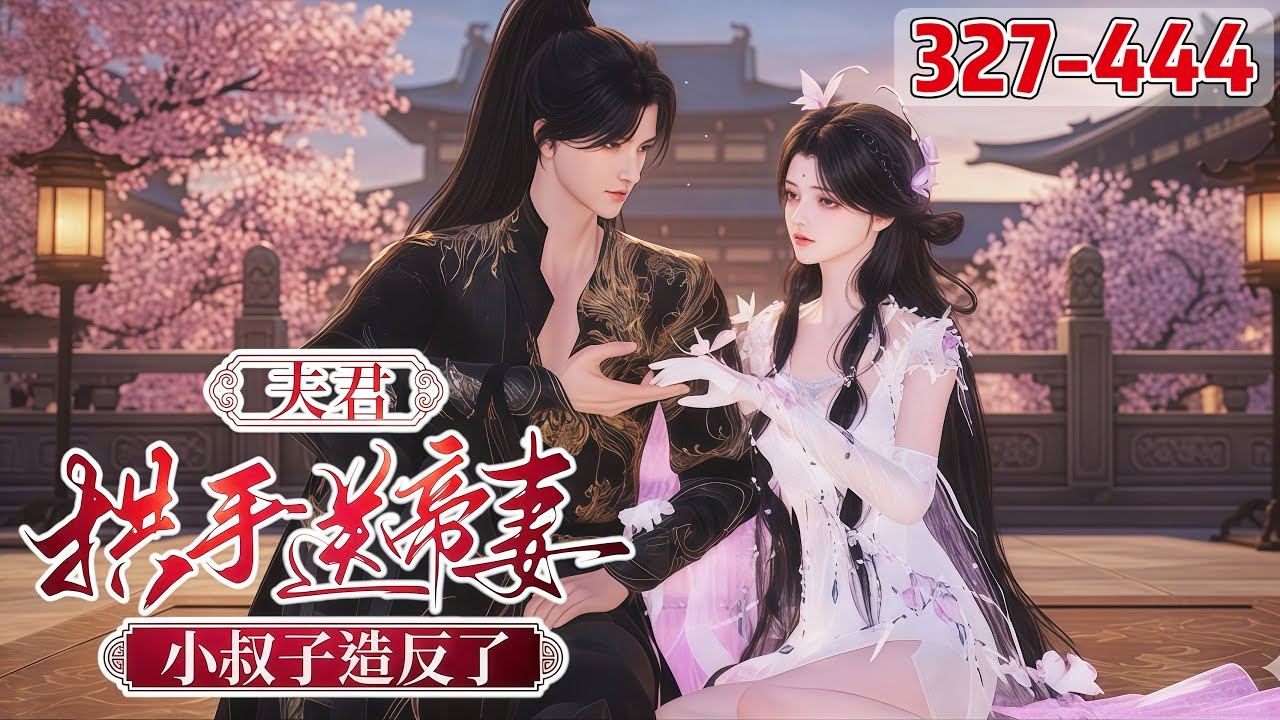《夫君拱手送帝妻，小叔子造反了！》327~444