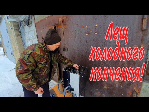 КОПТИЛЬНЯ ДЫМ ДЫМЫЧ / ЛЕЩ ХОЛОДНОГО КОПЧЕНИЯ!