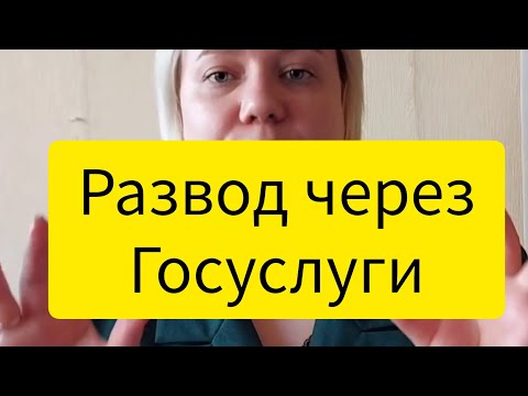 Как развестись через Госуслуги?