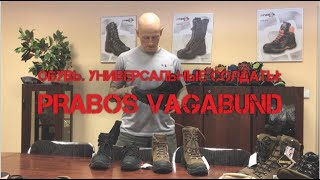 ОБУВЬ. УНИВЕРСАЛЬНЫЕ СОЛДАТЫ: PRABOS VAGABUND