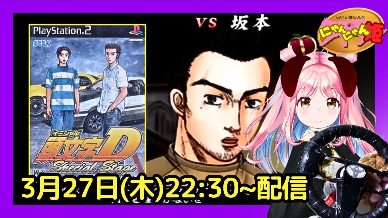 プレイステーション2 】#02 セガのレースゲー『 頭文字D Special Stage