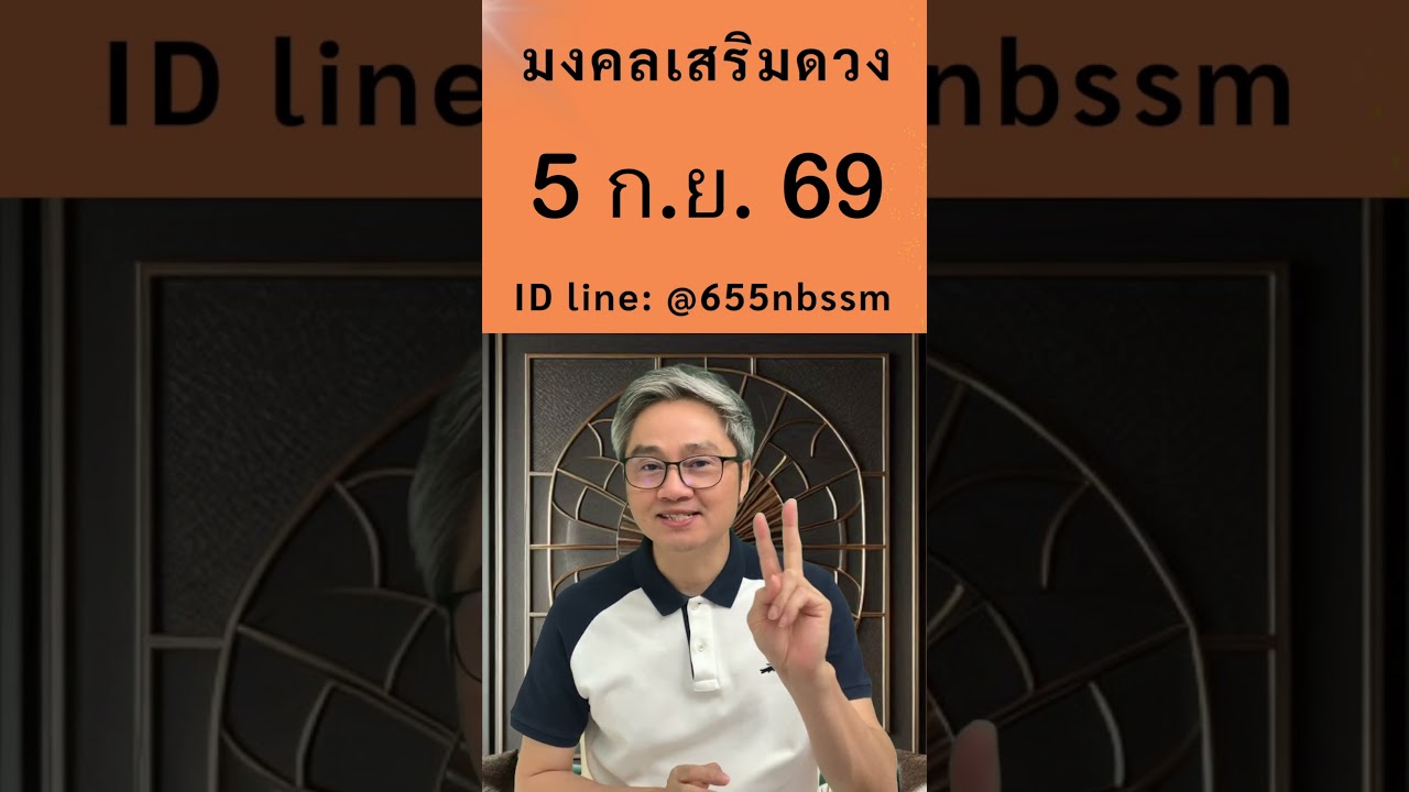 ชี้เลขเด่นประจำวันที่ 5 กันยายน  2569 ใช้หลักโหราศาสตร์ไทยที่มีโอกาสถูกมากที่สุดโดย โหรวิศวะ
