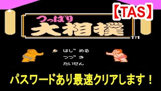 TAS】FCつっぱり大相撲_パスワードあり最速クリア_36秒 - YouTube