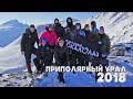 Приполярный Урал 2018,  26.03-6.04
