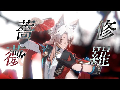 【PVキット配布】修羅薔薇 ——『椒丘x飞霄入池一周年９✦９✦９』企划