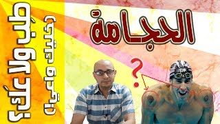 الحجامة - طب ولا عك؟ 😲😲😲