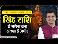 Leo May 2026 Horoscope | सिंह राशि वालों की चमकेगी किस्मत !
