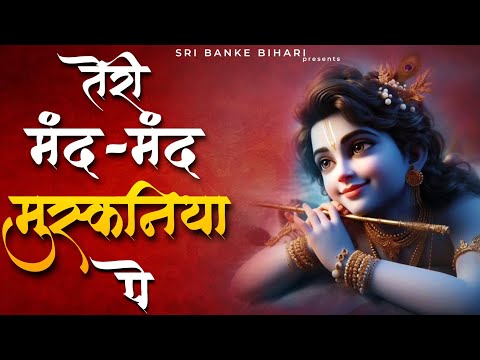 तेरी मंद मंद मुस्कनिया पे बलिहार सांवरे । Best Krishana Bhajan । Honey Tomar Khadana