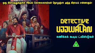 கிராமத்துக்குள்ள சீரியல் கொலைகாரர்கள் நொழஞ்சா என்னாகும்? Malayalam movies in Mr Tamilan Voice Over