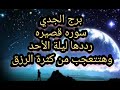 برج الجدي سوره قصيره رددها سبع مرات هتغير حياتك وارزاق بالكوم 
