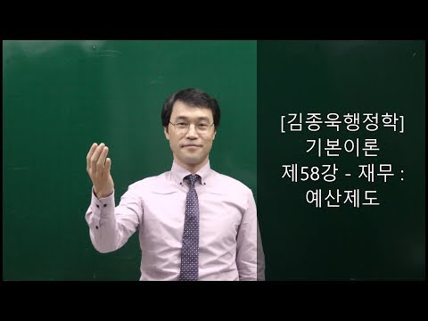 [공무원행정학] 전범위 무료인강 제58강-재무:예산제도