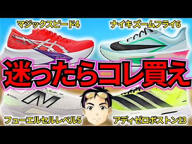 即買い】絶対に後悔しない入門向け厚底シューズを完全解説【主要