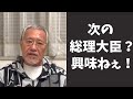 最優先は次の総理大臣を決める事なのか?