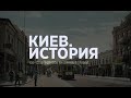 Киев. История | Выпуск 1 | Киевский трамвай