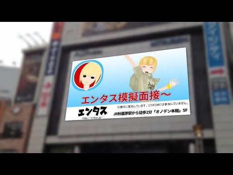 エンタス模擬面接