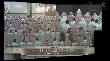 د.عبد العزيز الأحمد ترتيل من سورة النمل والقصص والعنكبوت قيام ليلة 23 رمضان 1438 هـ