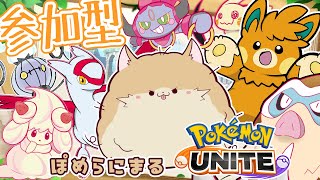 【ユナイト/参加型】大会お疲れ様～！のんびり回🐾また環境が変わったらしい。【vtuber/ぽめらにまる】#ポケモンユナイト