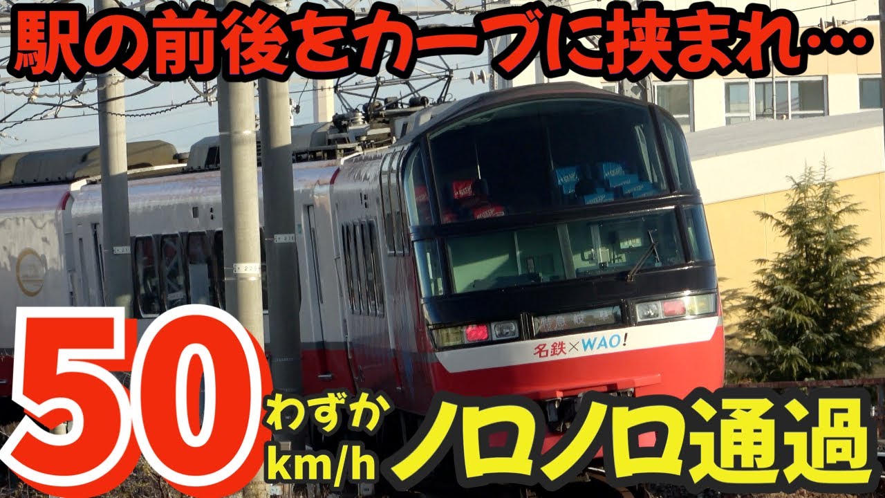 駅の前後をカーブに挟まれ、通過速度はわずか50㎞/hノロノロ通過⁉