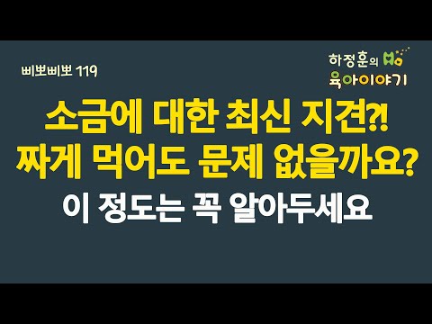 #681 소금에 대한 최신지견?! 짜게 먹어도 문제 없을까요? 소금에 대해서 이 정도는 꼭 알아두세요:소아청소년과 전문의, 삐뽀삐뽀119소아과저자