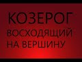 КОЗЕРОГ: ВОСХОДЯЩИЙ НА ВЕРШИНУ - Характеристика знака зодиака КОЗЕРОГ