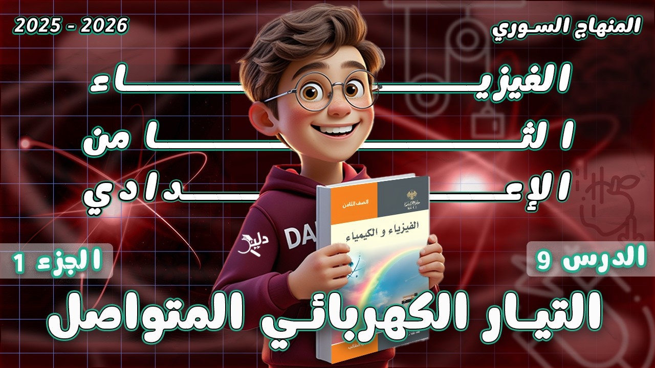 التيار الكهربائي المتواصل ⚡ | فيزياء الصف الثامن الاعدادي المنهاج السوري الدرس 9️⃣ الجزء 1️⃣