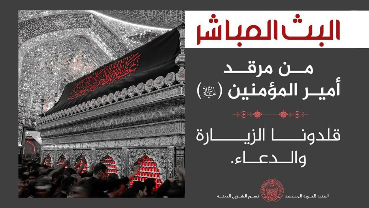 #البث_المباشر من مرقد أمير المؤمنين عليه السلام قلدونا الدعاء والزيارة