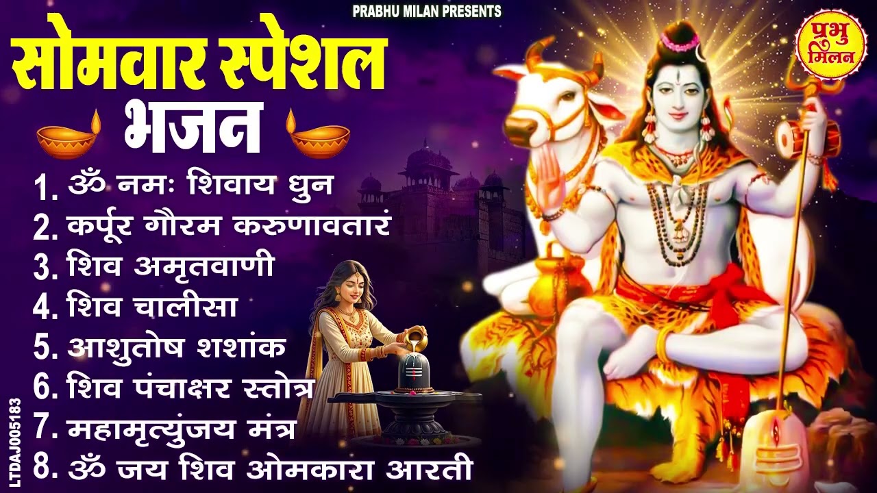 सोमवार स्पेशल भजन : कर्पूर गौरम करुणावतारं, ॐ नमः शिवाय, शम्भु स्तुति, शिव अमृतवाणी, चालीसा व आरती