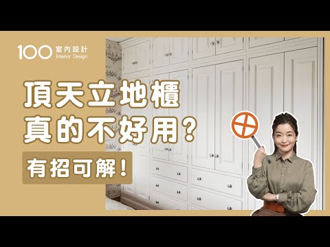 【裝修攻略】小宅最後悔的三個設計！幫走冤枉路｜頂天立地櫃真的不好用？有招可解！｜100室內設計