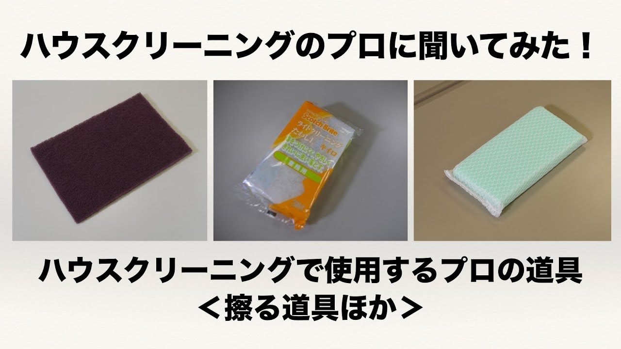 ハウスクリーニングのプロに聞いてみた ハウスクリーニング で使っている道具 こする道具 Youtube
