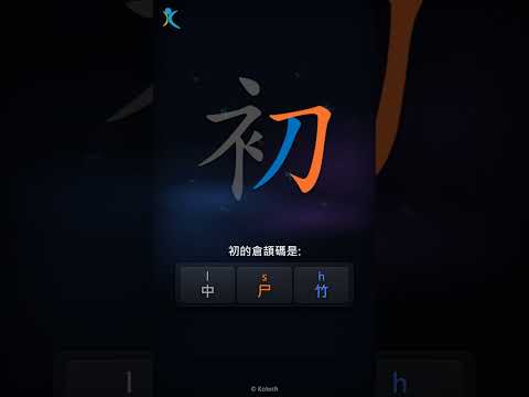 「初」字點打？「初」的倉頡碼教學｜五色倉頡/速成字典