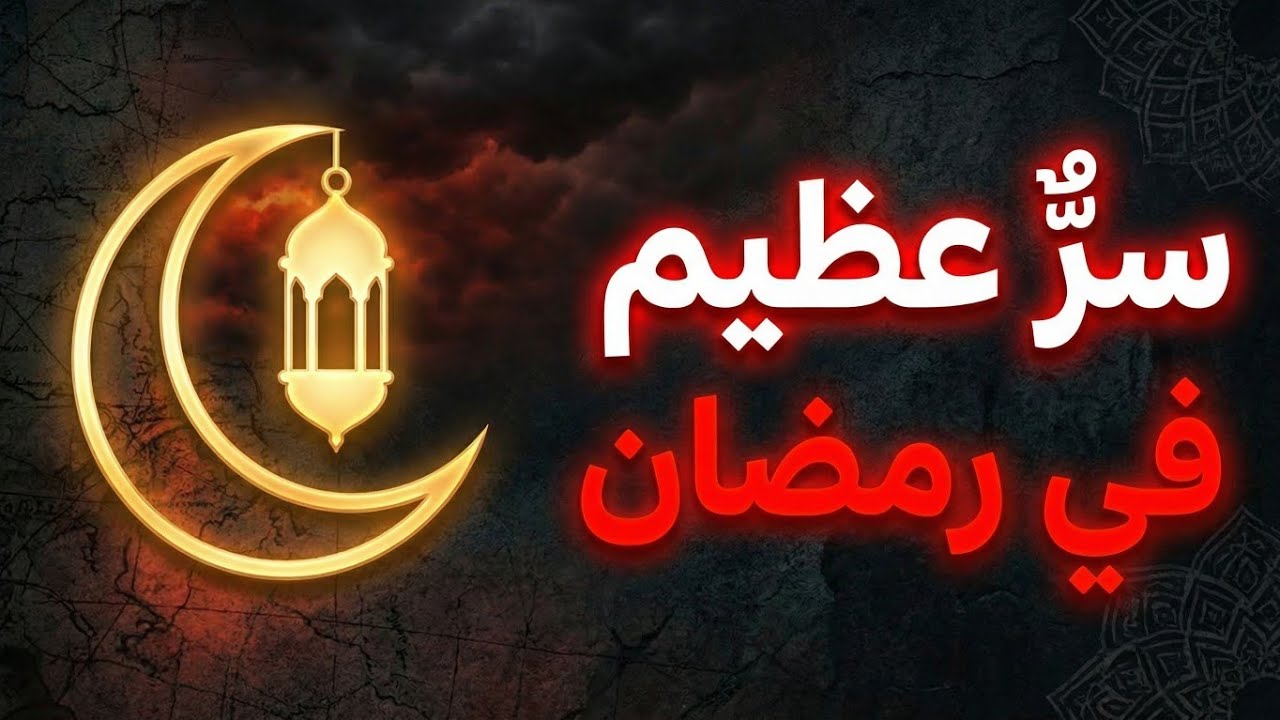 السر الذي سيجعل رمضان هذا العام مختلفاً عن كل ما سبق!
