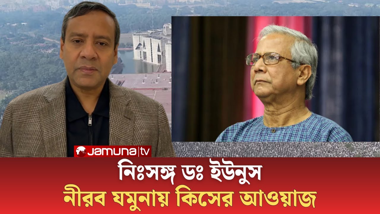 নিঃসঙ্গ ডঃ ইউনুস ! নীরব যমুনায় কিসের আওয়াজ ! কিংস পার্টিতে হাহাকার শুরু  | Golam Maula Rony